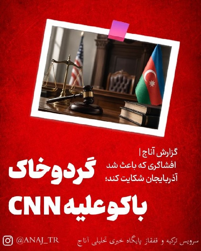 اخبار آذربایجان [ آناج ]: گزارش آناج | افشاگری که باعث شد آذربایجان شکایت کند؛گردوخاک باکو علیه CNN