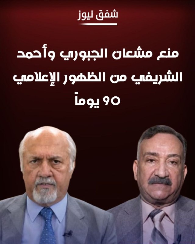 مطالعات عراق: ♦️مشعان الجبوری و احمد الشریفی، از فعالان سیاسی و رسانه ای اهل سنت عراق، به مدت 90 روز از حضور در رسانه ها محروم شدند.#خ