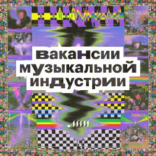 🐶 Дайджест вакансий в музыкальной индустрии:Москва— Ассистент отдела в S&amp;P Digital (от 120 тыс. рублей) — ведение календарей и контроль дедлайнов, протоколирование встреч, документооборот, сбор документов для регистрации в ОКУПах (РАО, ВОИС, РСП), подг