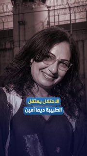 הכיבוש עוצר את ד"ר דימה אמין מביתה ברמאללה.