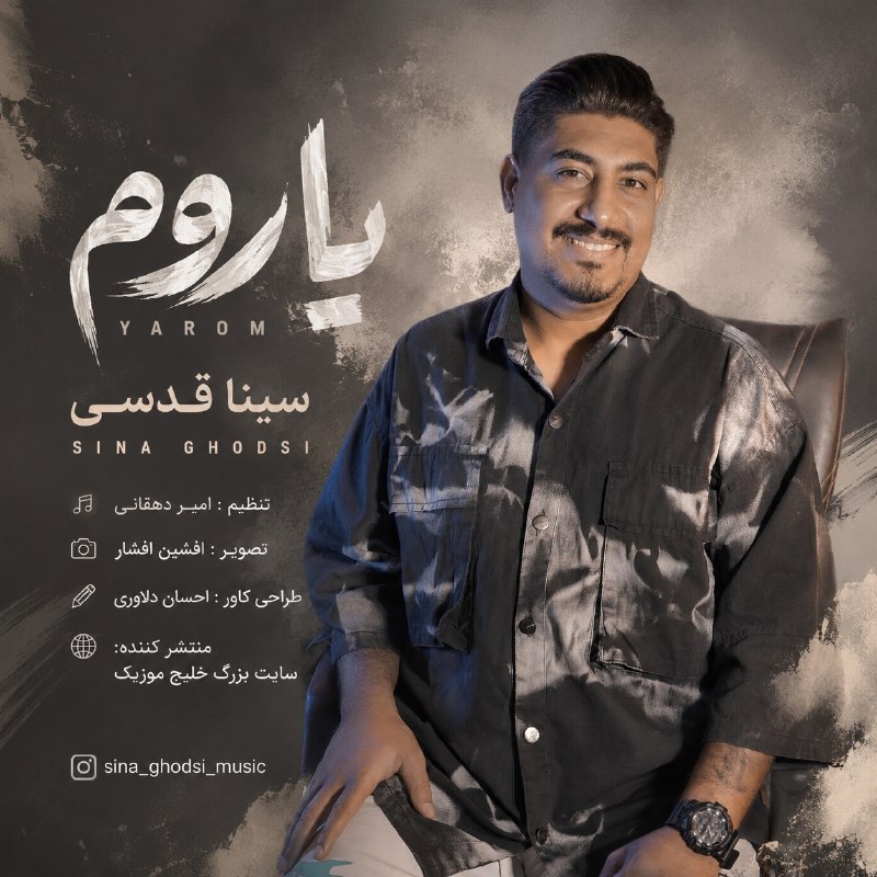 سایت بزرگ خلیج موزیک 🌴🎧: *🔴خلیج موزیک با افتخار منتشر میکند**🎙️سینا قدسی 📼 یاروم*🖥️لینک دانلود آهنگ:https://khalijmusic5.com/29291/سینا-قدسی-یارو