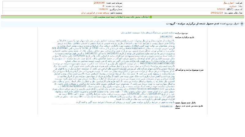 کدال۳۶۰: #وملل#افشای_اطلاعات_بااهمیت - (عدم حصول نتیجه از برگزاری مزایده - گروه ب) منتهی به سال مالی 1405/12/29 شرکت #اعتباری_ملل