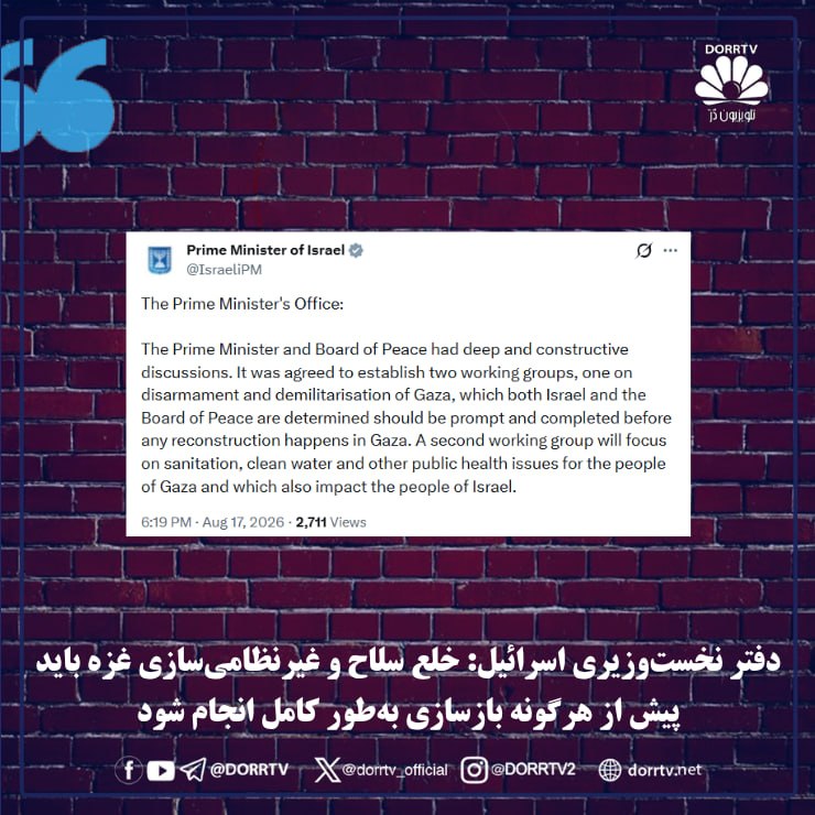 DorrTV شبکه جهانی دُرّ تی وی: 🚨 🤩 دفتر نخستوزیری اسرائیل: خلع سلاح و غیرنظامیسازی غزه باید پیش از هرگونه بازسازی بهطور کامل انجام شوددفتر نخستوزیر