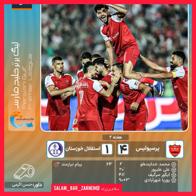 سلام بر زرنه Zarneh ⁃🔕: 🎓 لیگ برتر ایران: ♦️برد درخشان پرسپولیس مقابل آبیهای خوزستان؛ خط و نشان شاگردان تارتار برای رقبا🔸پرسپولیس 4 - استقلال خ