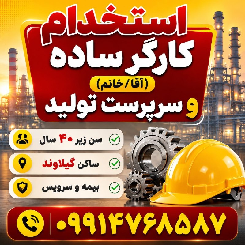 نیازمندی‌های تاررود: 📢 شرکت معتبر تولیدی (شهرک صنعتی ۲ دماوند) دعوت به همکاری می‌نماید🔹 کارگر ساده (آقا و خانم)✅ سن زیر ۴۰ سال✅ ساکن گیلاوند 