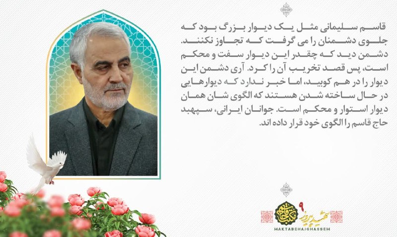 شهید حاج قاسم سلیمانی: ✍قاسم سلیمانی مثل یک دیوار بزرگ بود که جلوی دشمنان را می گرفت که تجاوز نکنند. دشمن دید که چقدر این دیوار سفت و محکم است،