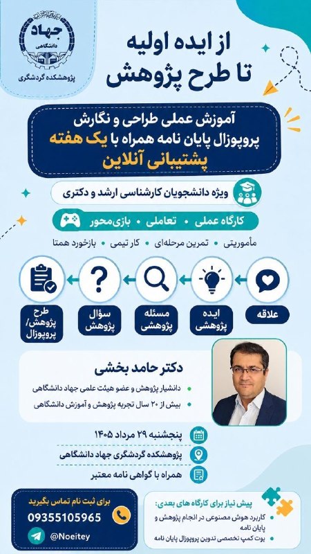 دنیای من ...: :دوره آموزشی عملی طراحی و نگارش پروپوزال پایان‌نامهدر این کارگاه یاد می‌گیری که:🔹 ایده‌ات را به موضوع پژوهشی تبدیل کنی🔹 