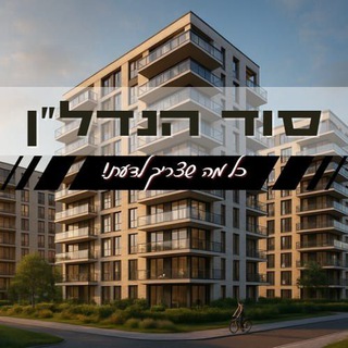 Telegram profile photo for סוד של נדל"ן