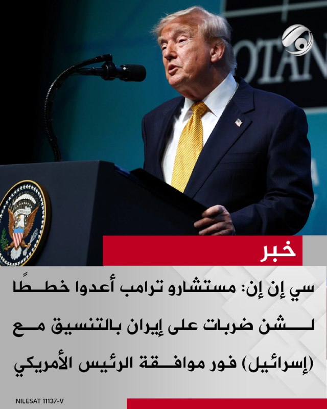 سي إن إن: مستشارو ترامب أعدوا خطـطًا لــشن ضربات على إيران بالتنسيق مـع (إسرائيل) فور موافـقة الرئيس الأمريكي