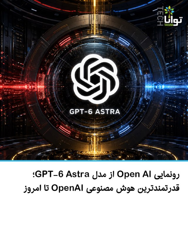 تواناتک Tavaanatech: ⚡️ رونمایی Open AI از مدل GPT‑6 Astra؛ قدرتمندترین هوش مصنوعی OpenAI تا امروزشرکت OpenAI از مدل تازه خود با نام GPT‑6 As