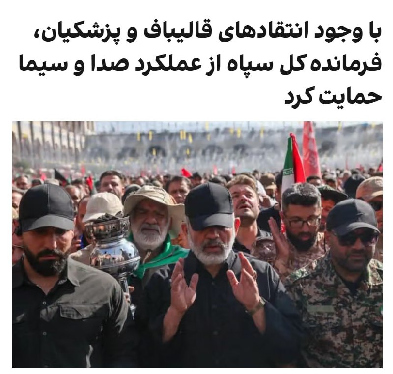 شب نشيني هالو: 📡 فوری | 📅 ۱۴۰۵/۰۶/۰۲ | ⏰ ۰۰:۱۶ به وقت ایران 🚨 حمایت فرمانده کل سپاه از صدا و سیما در میان موج انتقادهای قالیباف و پزشکی