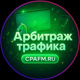 Арбитраж трафика CPAFM.RU