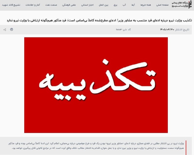 خبرهای سراسری: ✅ وزارت نیرو: رحیم زاهدی جاعل است، مشاور وزیر نیست و از او شکایت می‌کنیم ✅ وزارت نیرو در پی انتشار مطلبی در فضای مجازی د