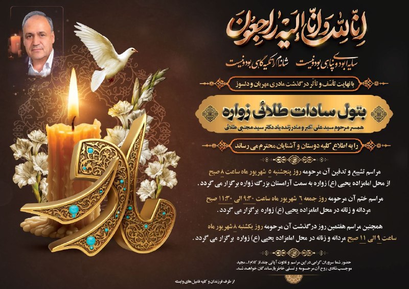 زواره نیوز: #اعلامیه◾️ مراسم تشییع، خاکسپاری، ختم وهفتم شادروان بتول سادات طلائی همسر مرحوم سید علی اکبر طلائی و مادر زنده یاد دکترس