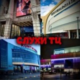 СЛУХИ ТЦ