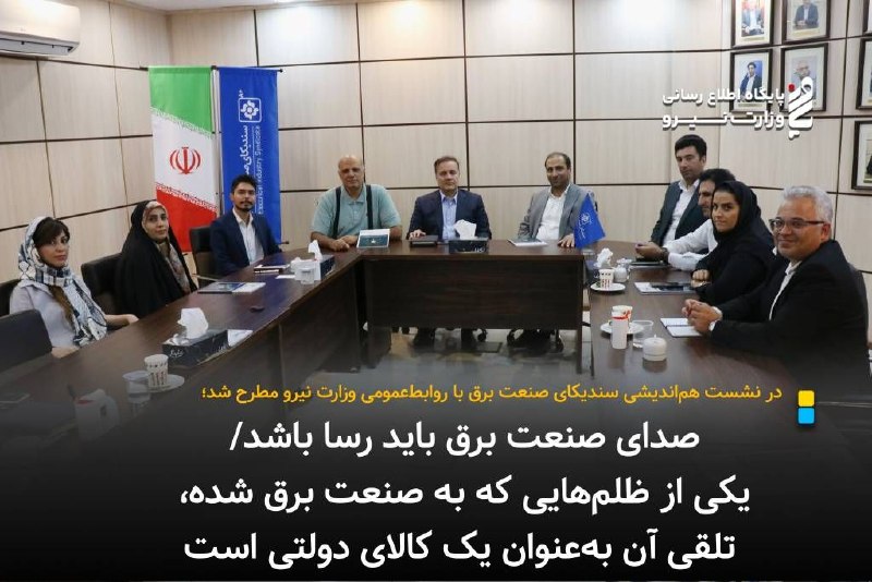 نیرو آنلاین: در نشست هماندیشی سندیکای صنعت برق با روابطعمومی وزارت نیرو مطرح شد؛⚡️ صدای صنعت برق باید رسا باشد/ یکی از ظلمهایی که