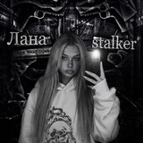 LanaStalkers #активпопа