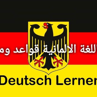 Telegram profile photo for تعلم اللغة الالمانية قواعد ومحادثة Deutsch Lernen