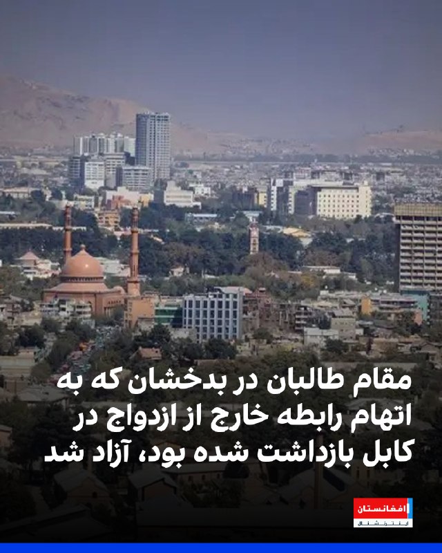 פקיד מודיעין של הטליבאן במחוז שאגנאן של בדאקשאן שנעצר בקאבול בשבוע שעבר באשמת ניהול רומן מחוץ לנישואים שוחר…