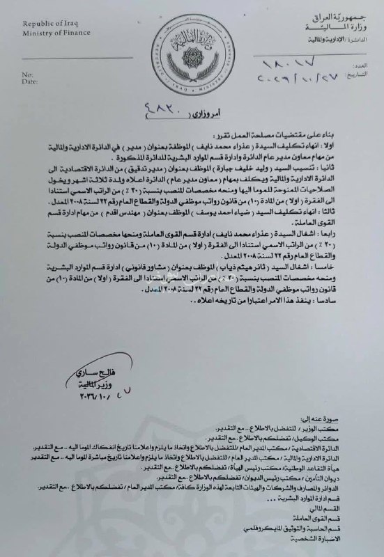 تغييرات ادارية ونقل وتدوير المدراء والمسؤولين في وزارة المالية