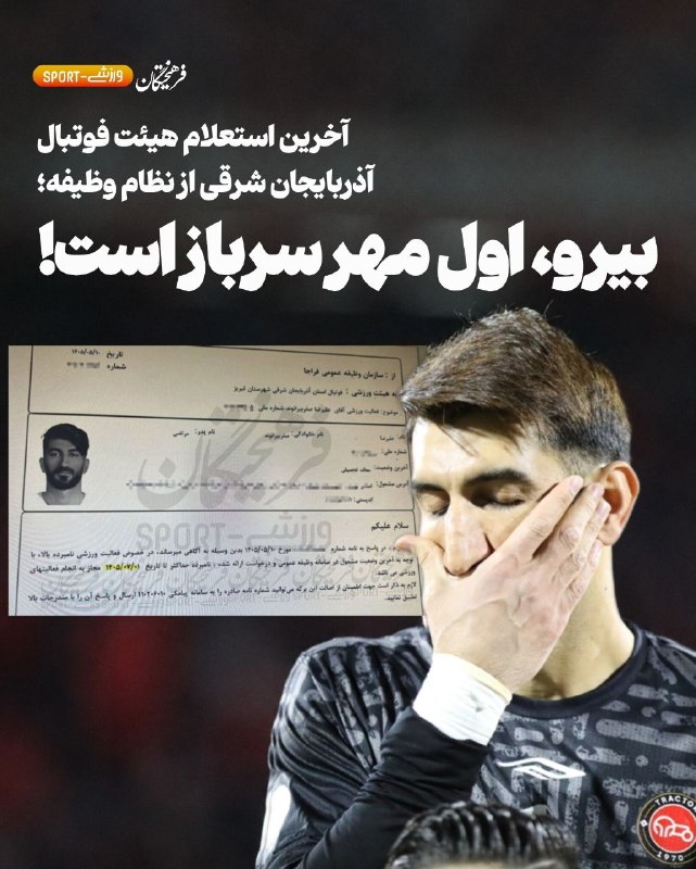 قاراجابایجان: ✅️آخرین استعلام هیئت فوتبال آذربایجان شرقی از نظام وظیفه؛⚠️بیرو، اول مهر سرباز است!🔻 فرهیختگان: در میان هیاهوی شایعات سر