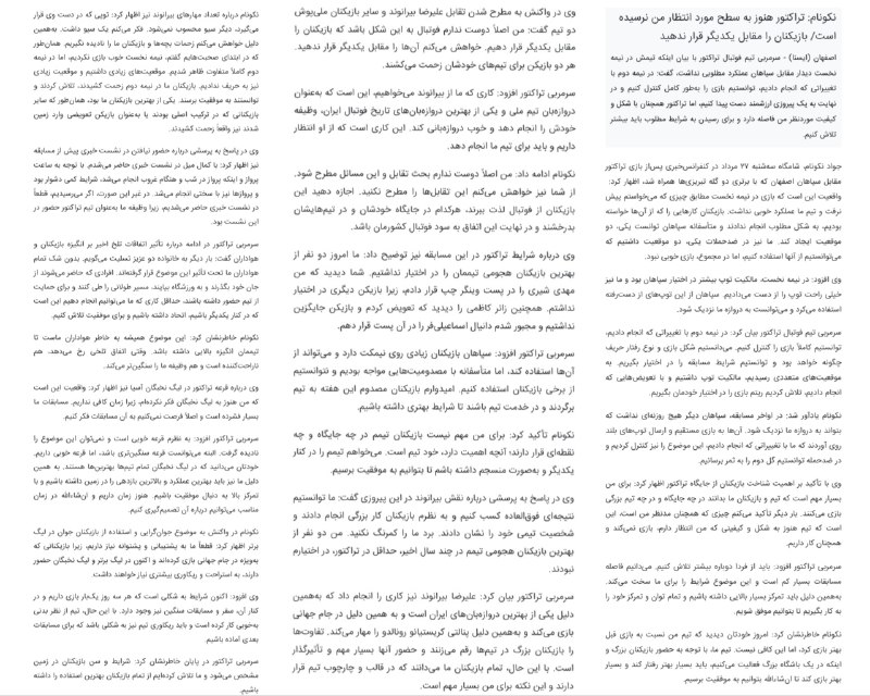 TiracturClub|تیراختور: صحبت‌های جواد نکونام در کنفرانس خبری بعد از بازی با سپاهان:🔻تیراختور هنوز به سطح مورد انتظار من نرسیده است/ بازیکنان را 