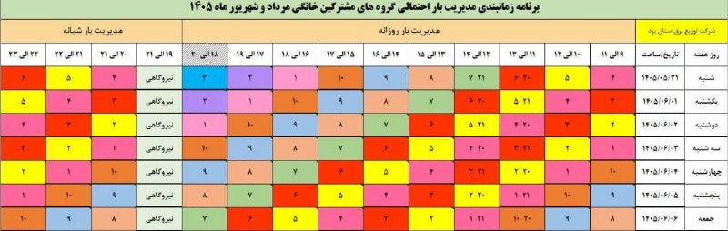 یزدرسا: ⭕️برنامه قطعی برق سهشنبه ۳ شهریورماه🔹ساعت ۹ تا ۱۱ = گروه ۱🔹ساعت ۱۰ تا ۱۲ = گروه ۲🔹ساعت ۱۱ تا ۱۳ = گروه ۳ و ۲۱🔹ساعت ۱۲ ت