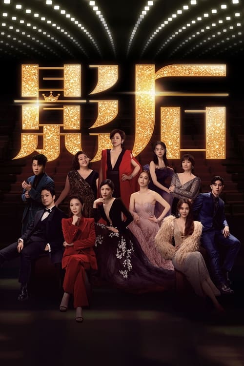 影后（2024）