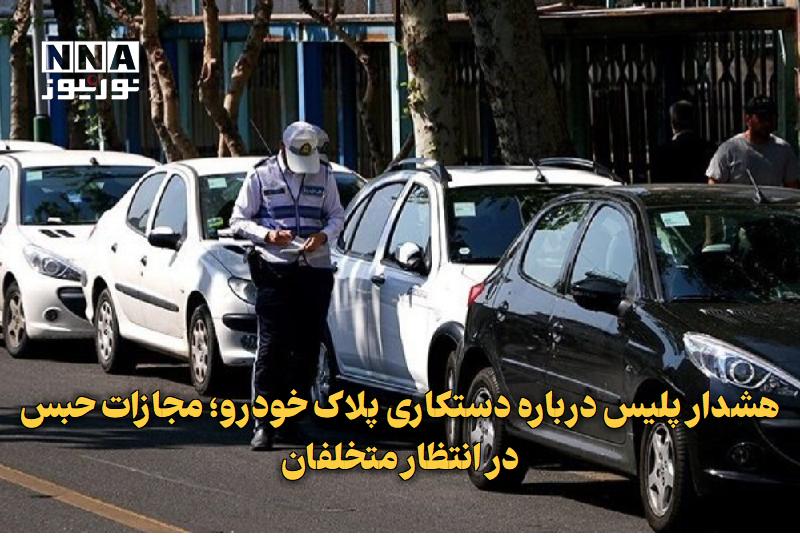 نورنیوز: ✅ هشدار پلیس درباره دستکاری پلاک خودرو؛ مجازات حبس در انتظار متخلفان🔹 پلیس راهور تهران بزرگ ضمن اعلام جزئیات جرایم تخلفا