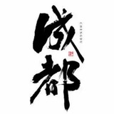 成都认证资源