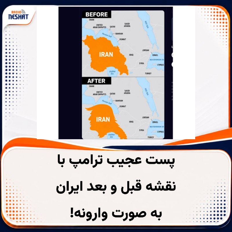 رادیو نشاط: #رادیونشاط دونالد ترامپ در تروت سوشال تصویری منتشر کرده که در آن، نقشه ایران در بخش «قبل» به شکل عادی اما وارونه دیده می