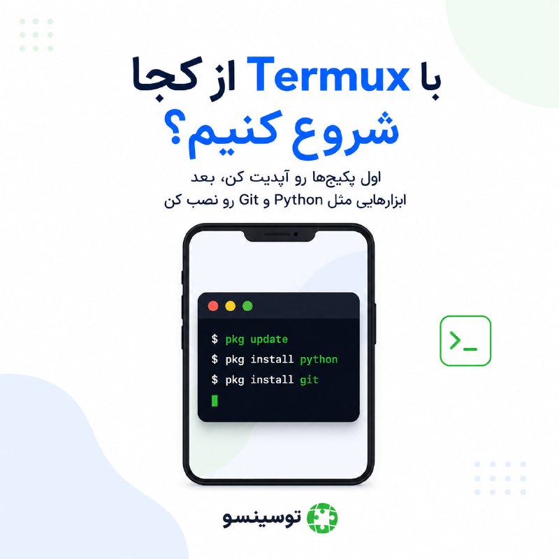 ToSinSo (Total Single Solutions): 🛠 اگه Termux رو تازه نصب کردی، از کجا شروع کنی که محیطت آماده کار بشه؟🔄 اولین کار خوب اینه که با pkg update فهرست پکیجه