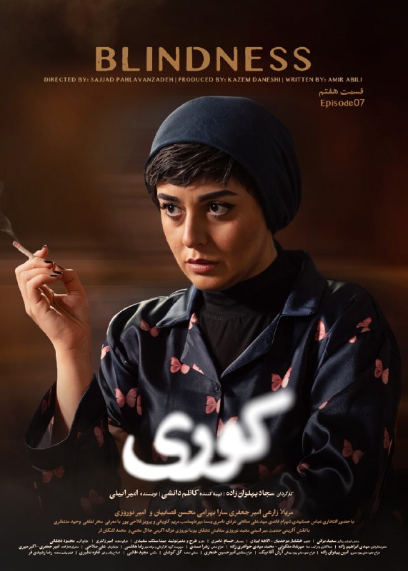 🎥 Doostihaa.Com: 🎞 سریال کوری ۱۴۰۵ 📺 Blindess Series 2026📌 قسمت هفتم🎭 اجتماعی، خانوادگی🗣 کارگردان: سجاد پهلوان زاده🔥 با کیفیت عالی BluRay