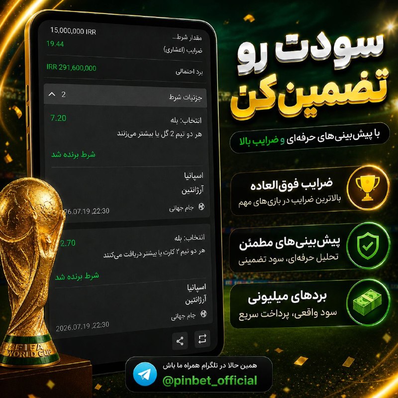 سـریـع در بیارش! 😅: ✅سودت رو با پین بت تضمین کن 🍎برای موفقیت در شرطبندی نیاز به یک تیم آنالیز حرفه ای داری ⭐️ ارائه فرم های رایگان روزانه 🤩 