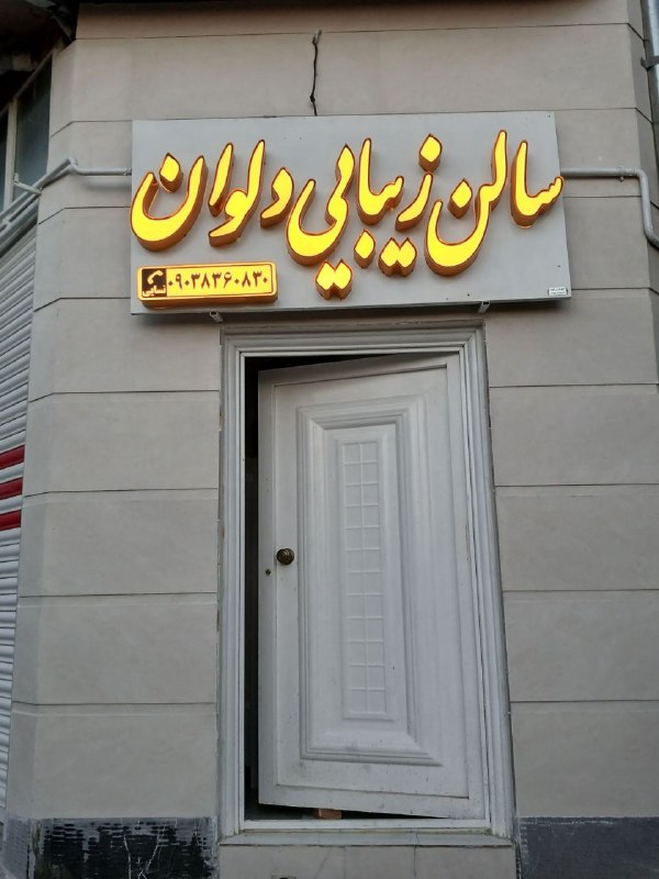 سرایان20: سالن زیبایی دلوان ارائه دهنده کلیه خدمات آرایشی درخدمت شما عزیزان هستیم بابالاترین کیفیت وپایینترین قیمت.😍اصلاح وابروشنی