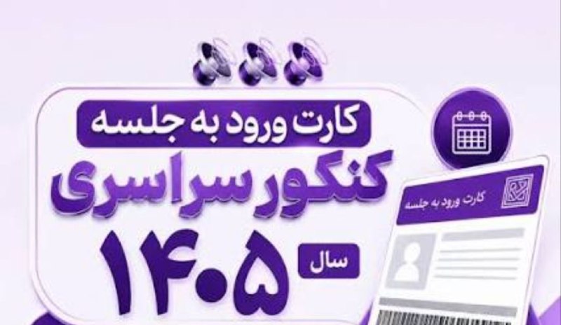 💚نظرقلی آنلاین💚: 🔺🔻امروز آخرین مهلت دریافت کارت کنکور🔹مهلت دریافت کارت شرکت در آزمون سراسری و آزمون اختصاصی پذیرش دانشجو-معلم سال ۱۴۰۵