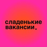 Реклама в сладеньких вакансиях