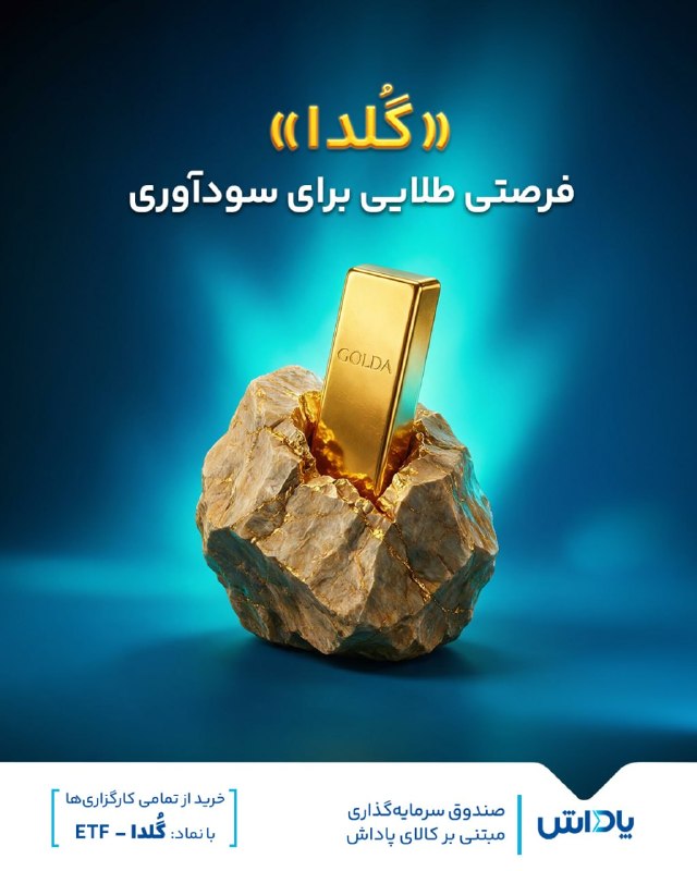 گروه خدمات بازار سرمایه پاداش: 🔹 «گُلدا»؛ فرصتی طلایی برای سودآوری🔺در شرایط صعودی بازار طلا، صندوق طلای پاداش با نماد معاملاتی «گُلدا» جایگزینی بهینه ب