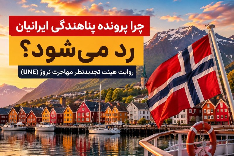 مشاوره حقوقی مهاجرت: ☄️☄️☄️چرا پرونده پناهندگی ایرانیان رد میشود؟ (روایت اداره مهاجرت #نروژ)📌در بیشتر پرونده های پناهندگی که با آنها روب