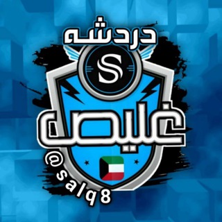 ༺࿅ོ༼🔥 دردشه غليـص 🔥༽࿅ོ༻ Telegram Group Link