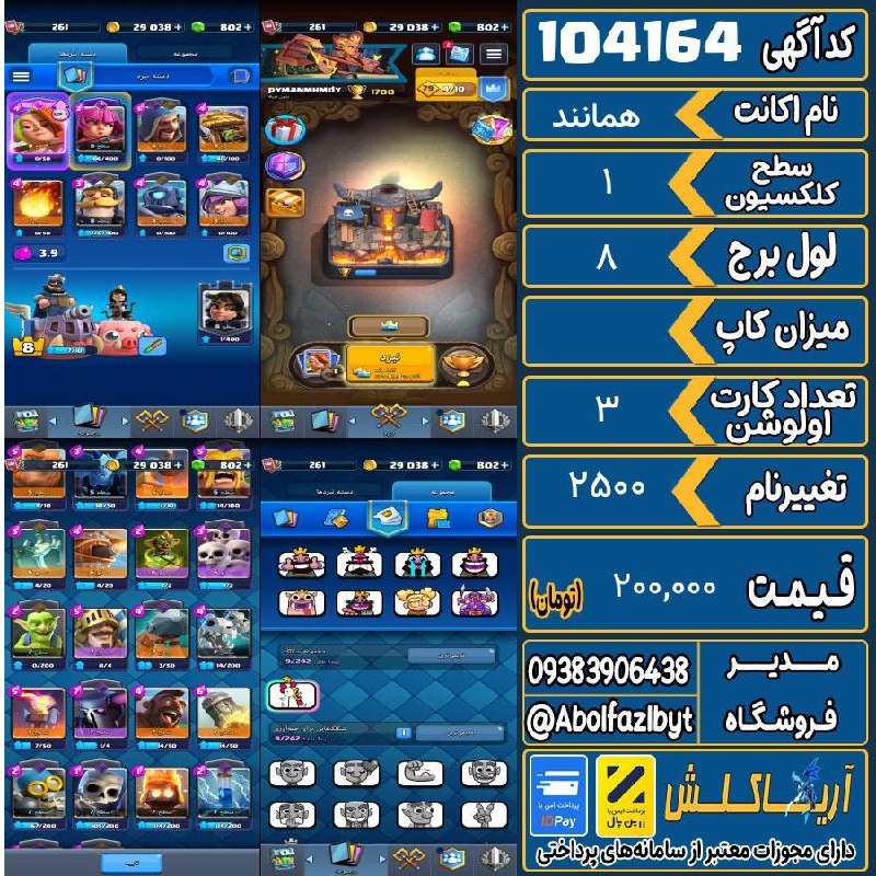آریا کلش: 🏷 کد آگهی : 104164🔖 نام اکانت : همانند💵 قیمت : 200,000 تومان📝 توضیحات :اکانت بشدت مفت👈 خرید اینترنتی و مشاهده اطلاعات بی
