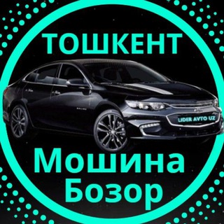 Telegram profile photo for ТОШКЕНТ МОШИНА БОЗОР