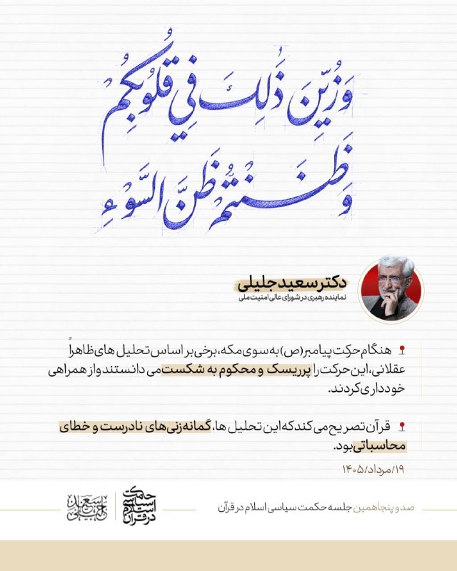 اخبار دکتر سعید جلیلی: ⭕️ #عکس_نوشت| خطای محاسباتی؛ مانعی در برابر درک سنت الهی🔹هنگام حرکت پیامبر(ص) به سوی مکه، برخی بر اساس تحلیلهای ظاهراً