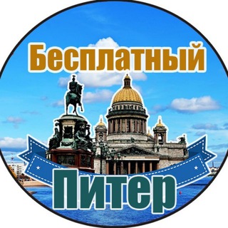 Telegram profile photo for Бесплатный Питер