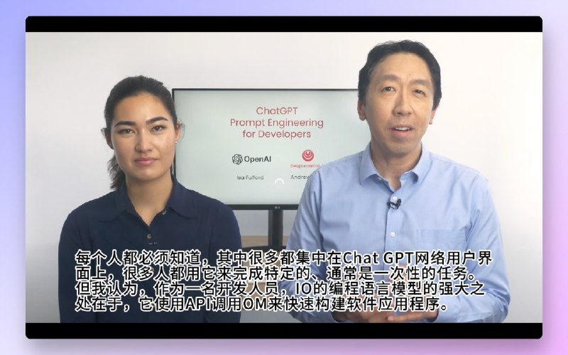 昨晚发了吴恩达和Open AI合作的提示工程课程以后，很多人说国内搬运课程的人又要发一笔了，藏师傅必然不能让他们赚这个钱，我把课程视频加上了GPT-4翻译的中文字幕了，可以在下面链接下载，会在今天和明天更新完