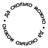Да сколько можно