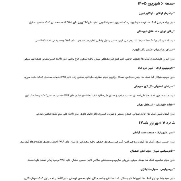 ایران نیوز: 🔴 اعلام اسامی داوران هفته چهارم لیگ برتر@IRanNews