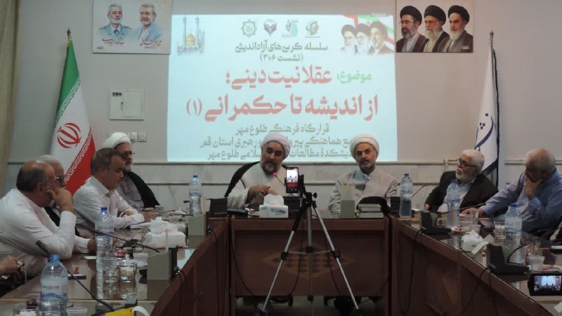خبرگزاری حوزه: 🔹 «عقلانیت دینی از اندیشه تا حکمرانی» تبیین و اجرایی شود◻️ حجتالاسلام مهاجرنیا در کرسی آزاداندیشی با محوریت کتاب «عقل و