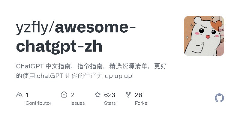 GitHub - yzfly/awesome-chatgpt-zh: ChatGPT 中文指南，指令指南，精选资源清单，更好的使用 chatGPT 让你的生产力 up up up!🔥ChatGPT 中文指南🔥震撼发布一周内 GitHub 狂揽 500+ ⭐，帮助中文用户了解和使用 ChatGPT，收集了丰富的 ChatGPT 工具、应用与示例