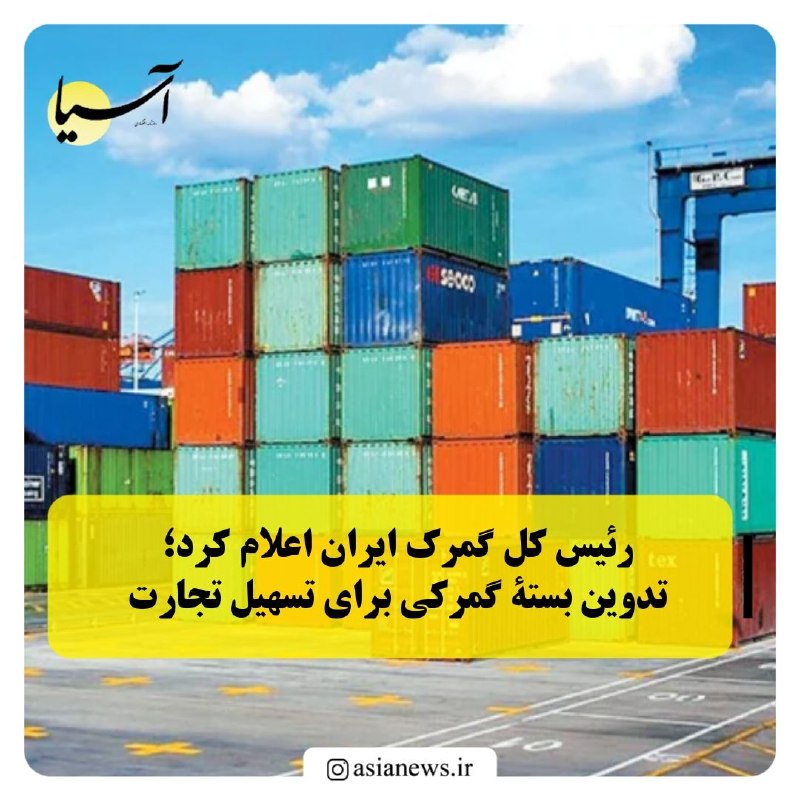 Asia News: 🔸رئیس کل گمرک ایران اعلام کرد؛ تدوین بستۀ گمرکی برای تسهیل تجارترئیس کل گمرک ایران از تصویب بسته گمرکی برای رفع موانع